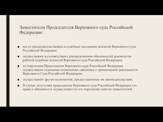 Заместители Председателя Верховного суда Российской Федерации: могут председательствовать в судебных заседаниях коллегий