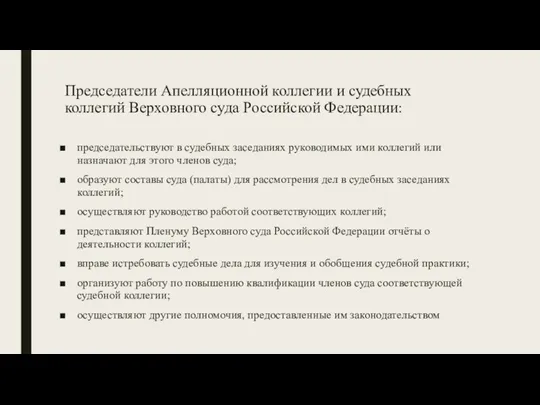 Председатели Апелляционной коллегии и судебных коллегий Верховного суда Российской Федерации: председательствуют в