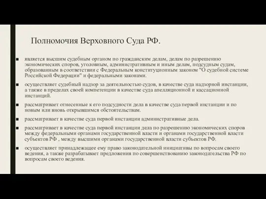 Полномочия Верховного Суда РФ. является высшим судебным органом по гражданским делам, делам