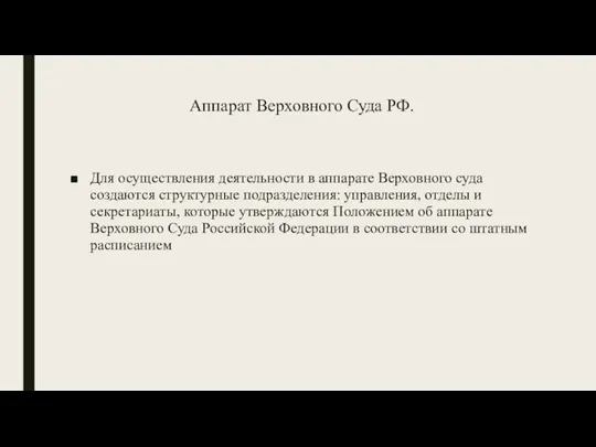 Аппарат Верховного Суда РФ. Для осуществления деятельности в аппарате Верховного суда создаются