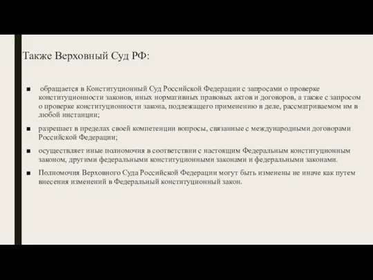 Также Верховный Суд РФ: обращается в Конституционный Суд Российской Федерации с запросами