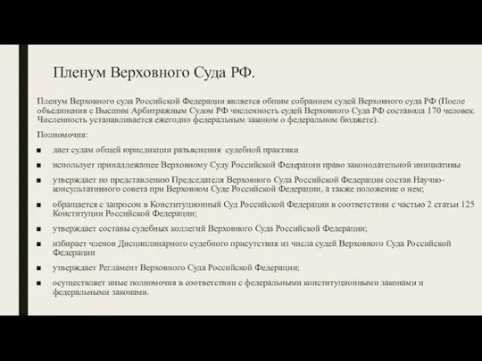 Пленум Верховного Суда РФ. Пленум Верховного суда Российской Федерации является общим собранием