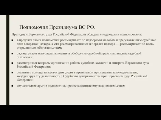 Полномочия Президиума ВС РФ. Президиум Верховного суда Российской Федерации обладает следующими полномочиями: