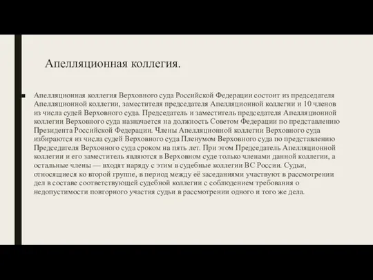 Апелляционная коллегия. Апелляционная коллегия Верховного суда Российской Федерации состоит из председателя Апелляционной