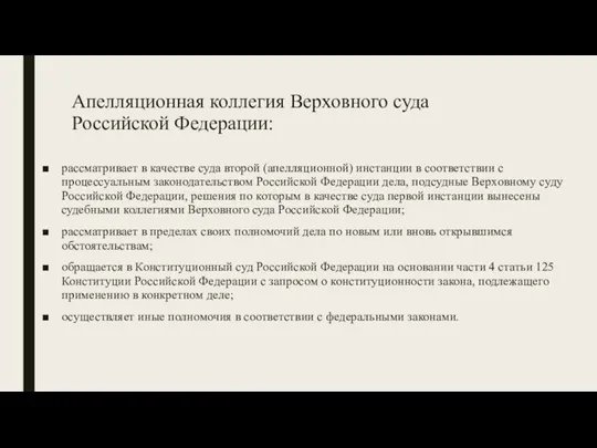 Апелляционная коллегия Верховного суда Российской Федерации: рассматривает в качестве суда второй (апелляционной)