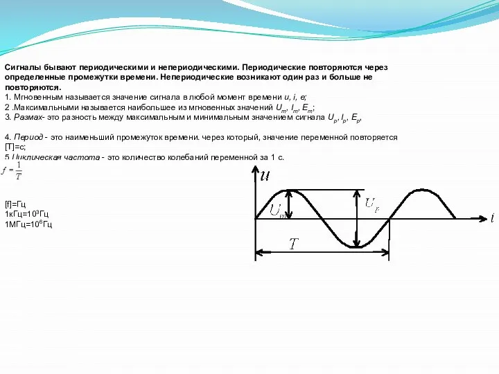 Сигналы бывают периодическими и непериодическими. Периодические повторяются через определенные промежутки времени. Непериодические