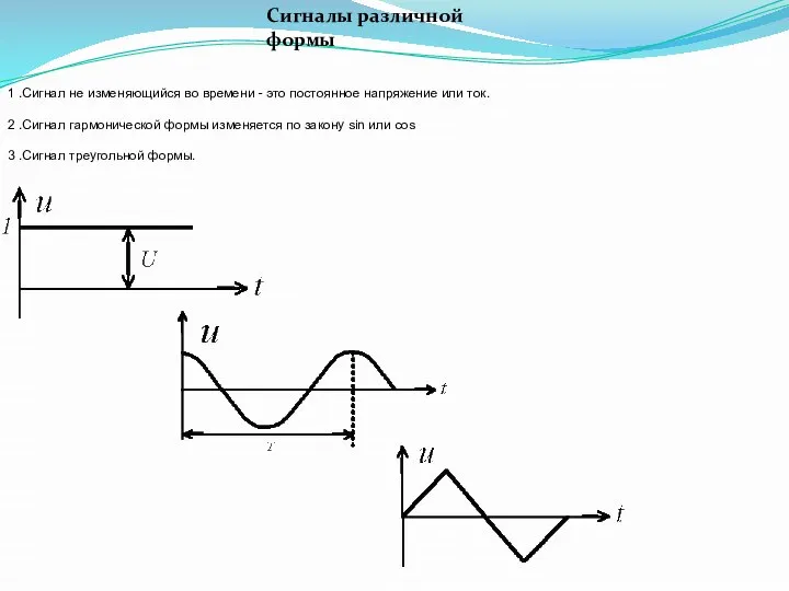 1 .Сигнал не изменяющийся во времени - это постоянное напряжение или ток.