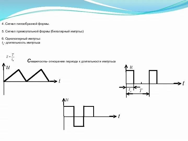 4 .Сигнал пилообразной формы. 5. Сигнал прямоугольной формы (биполярный импульс) 6. Однополярный