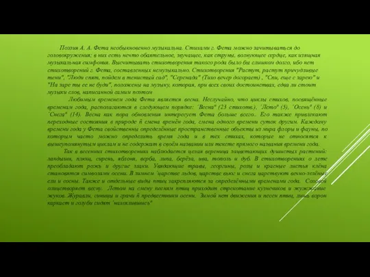 Поэзия А. А. Фета необыкновенно музыкальна. Стихами г. Фета можно зачитываться до