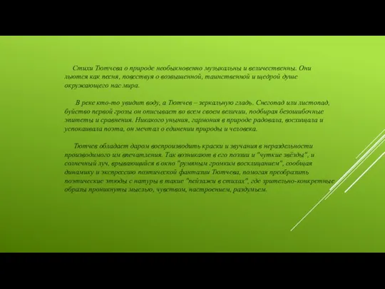 Стихи Тютчева о природе необыкновенно музыкальны и величественны. Они льются как песня,