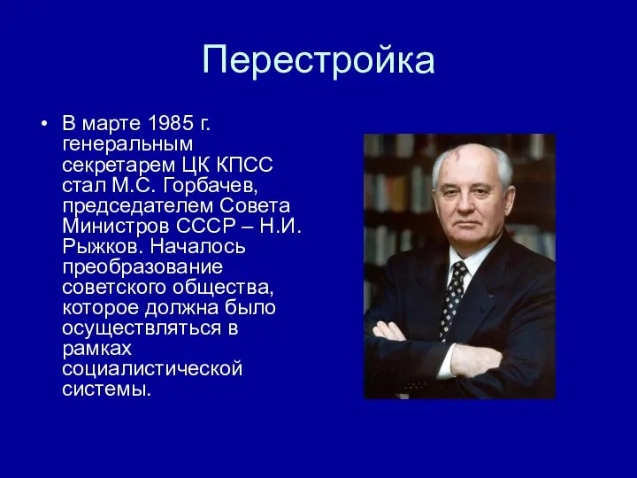 Перестройка В марте 1985 г. генеральным секретарем ЦК КПСС стал М.С. Горбачев,