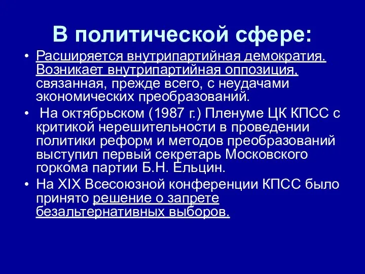 В политической сфере: Расширяется внутрипартийная демократия. Возникает внутрипартийная оппозиция, связанная, прежде всего,