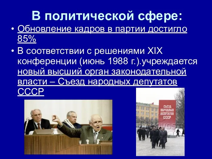 В политической сфере: Обновление кадров в партии достигло 85% В соответствии с