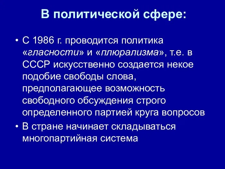 В политической сфере: С 1986 г. проводится политика «гласности» и «плюрализма», т.е.