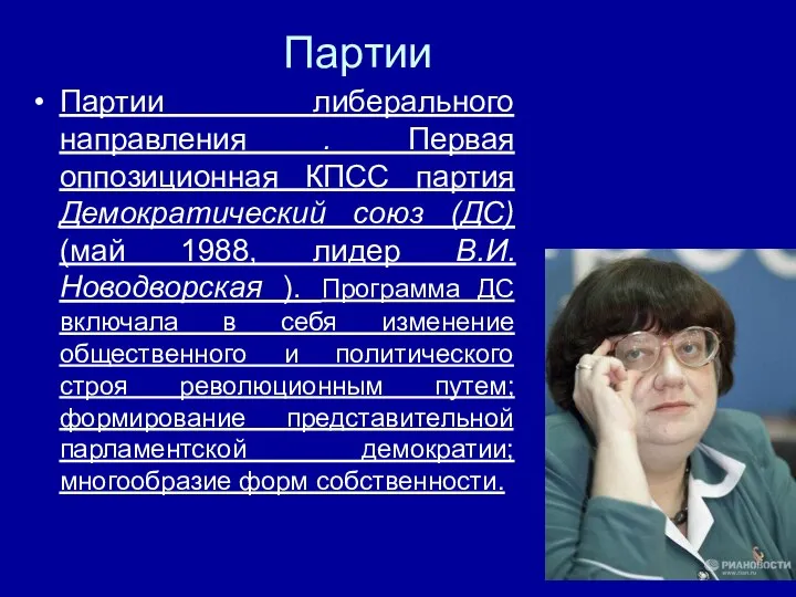 Партии Партии либерального направления . Первая оппозиционная КПСС партия Демократический союз (ДС)