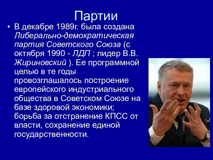 Партии В декабре 1989г. была создана Либерально-демократическая партия Советского Союза (с октября