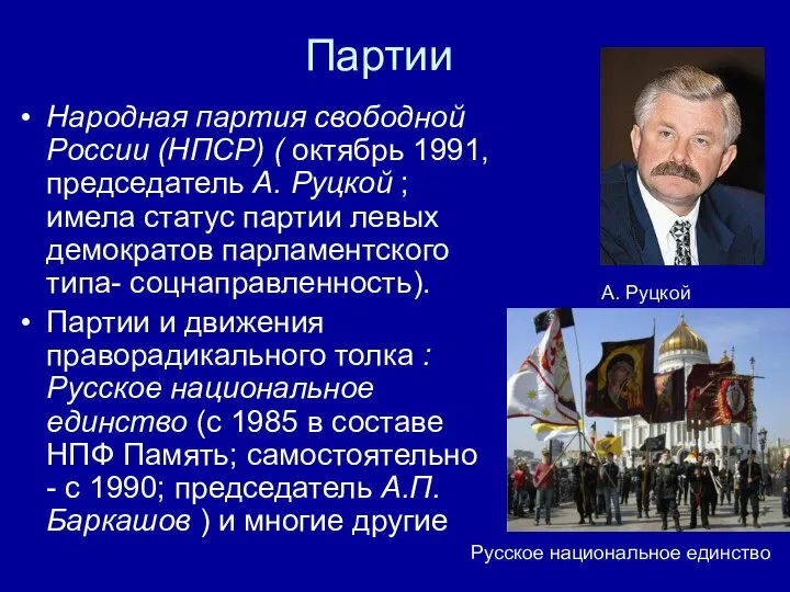 Партии Народная партия свободной России (НПСР) ( октябрь 1991, председатель А. Руцкой