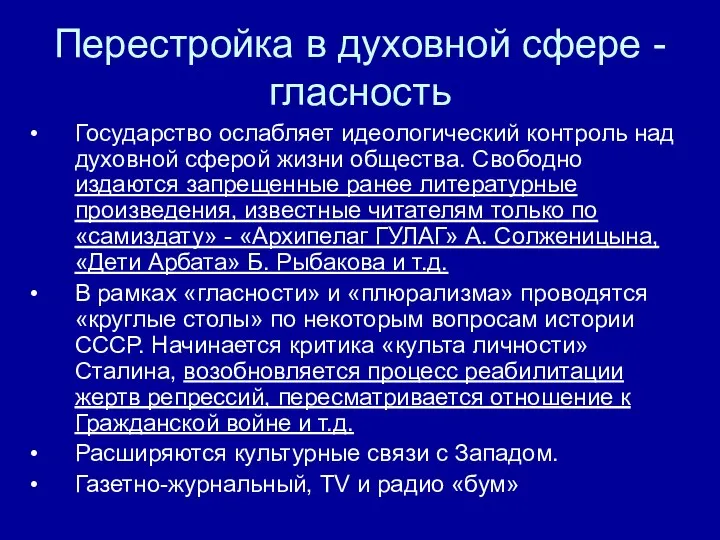 Перестройка в духовной сфере - гласность Государство ослабляет идеологический контроль над духовной