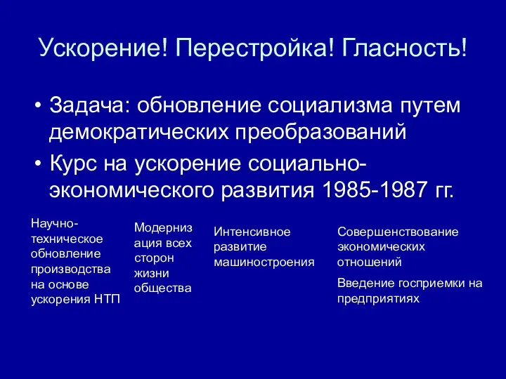 Ускорение! Перестройка! Гласность! Задача: обновление социализма путем демократических преобразований Курс на ускорение