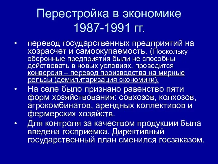 Перестройка в экономике 1987-1991 гг. перевод государственных предприятий на хозрасчет и самоокупаемость.