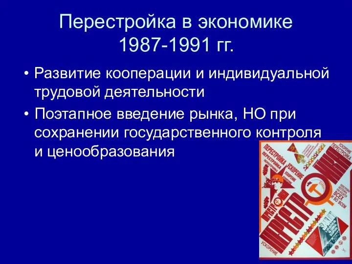 Перестройка в экономике 1987-1991 гг. Развитие кооперации и индивидуальной трудовой деятельности Поэтапное