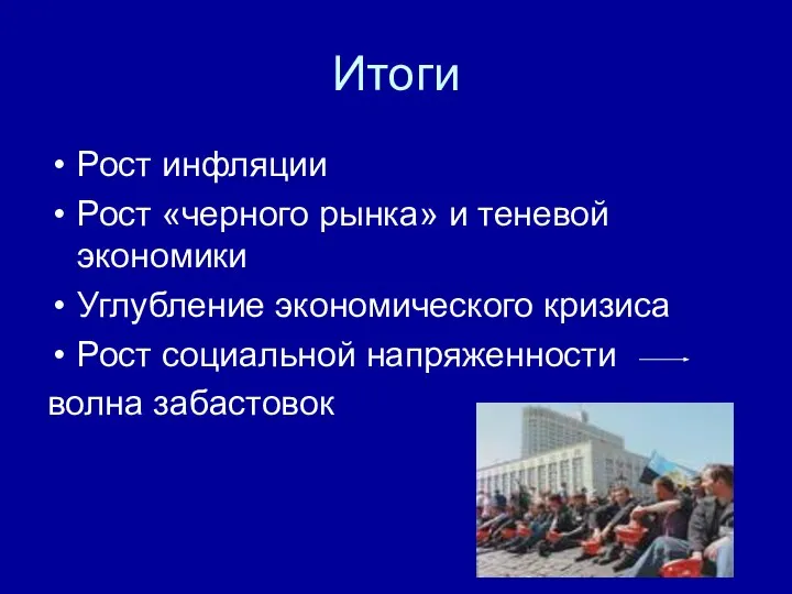 Итоги Рост инфляции Рост «черного рынка» и теневой экономики Углубление экономического кризиса