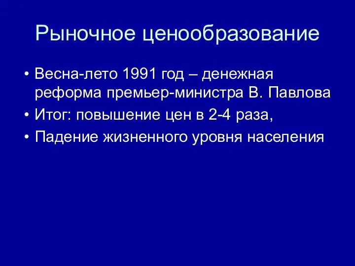 Рыночное ценообразование Весна-лето 1991 год – денежная реформа премьер-министра В. Павлова Итог: