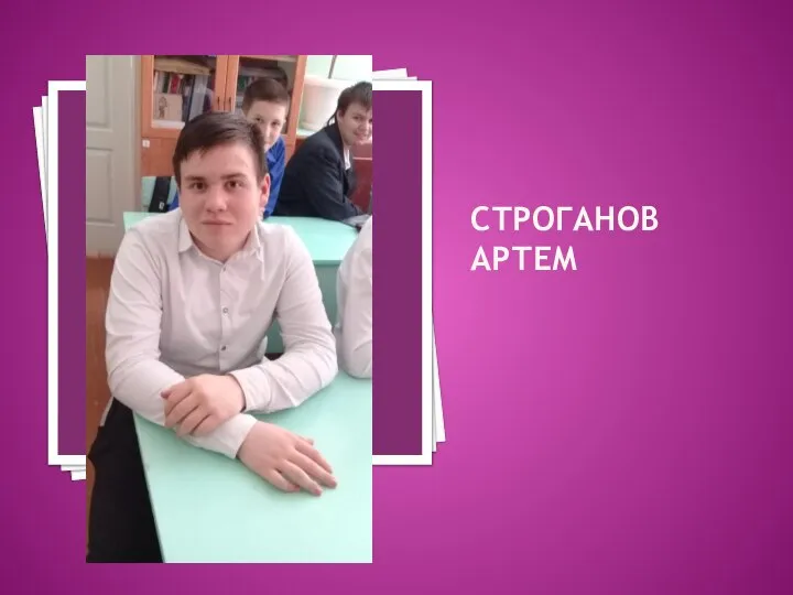 СТРОГАНОВ АРТЕМ