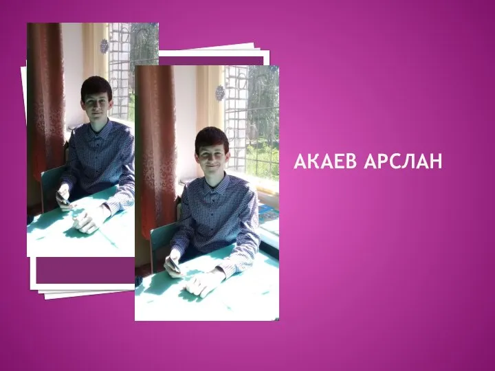 АКАЕВ АРСЛАН