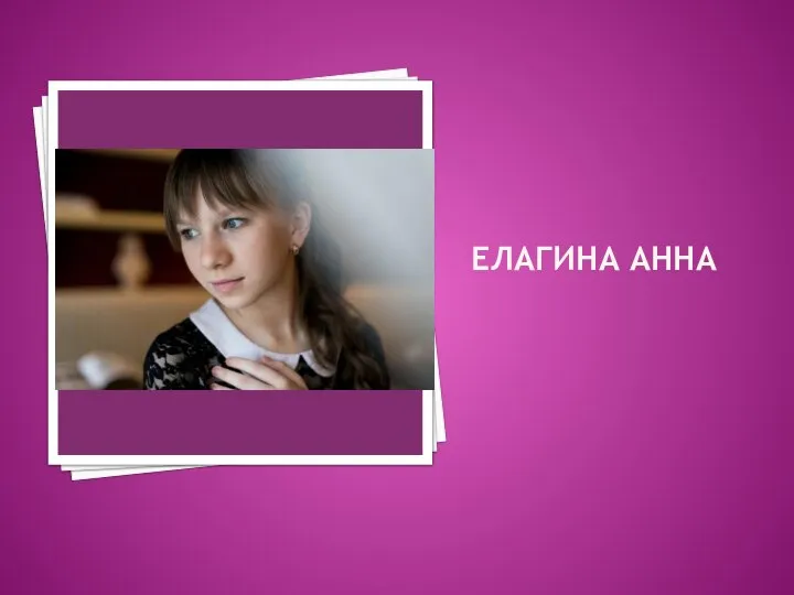 ЕЛАГИНА АННА