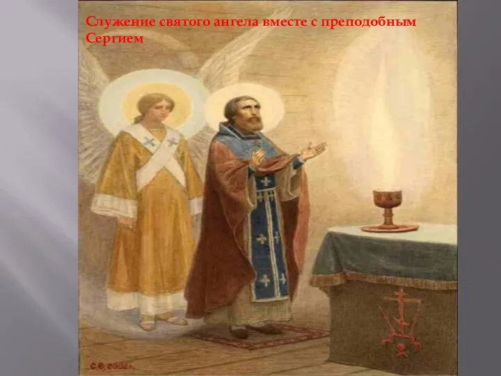 Служение святого ангела вместе с преподобным Сергием