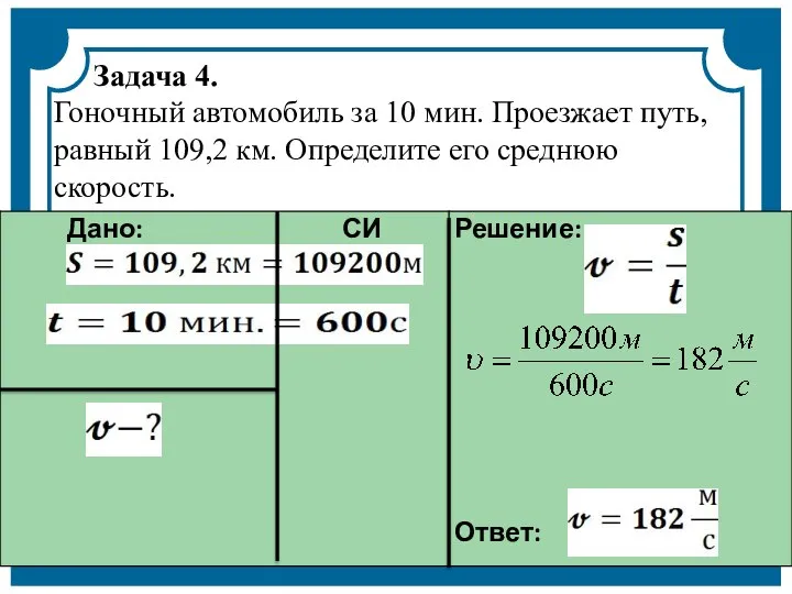 Задача 4. Гоночный автомобиль за 10 мин. Проезжает путь, равный 109,2 км. Определите его среднюю скорость.