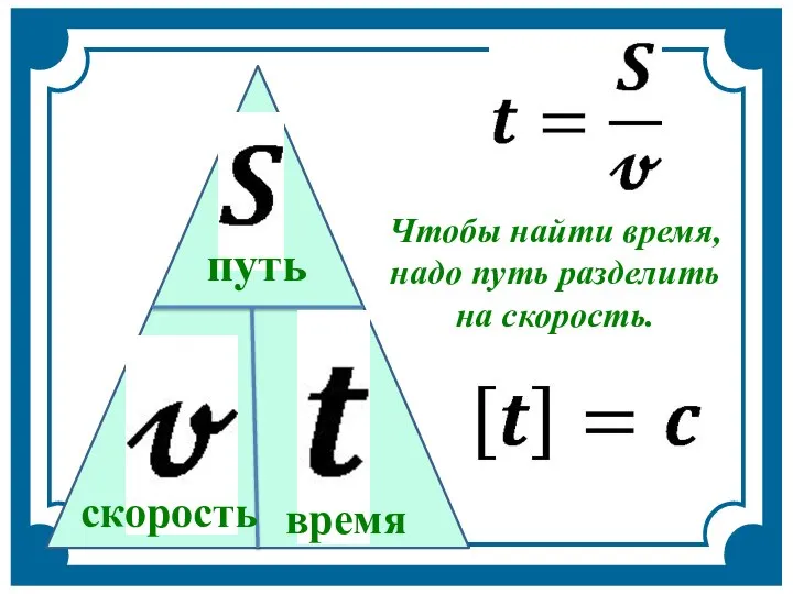 скорость путь время Чтобы найти время, надо путь разделить на скорость.