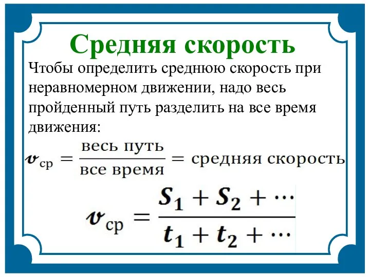 Чтобы определить среднюю скорость при неравномерном движении, надо весь пройденный путь разделить