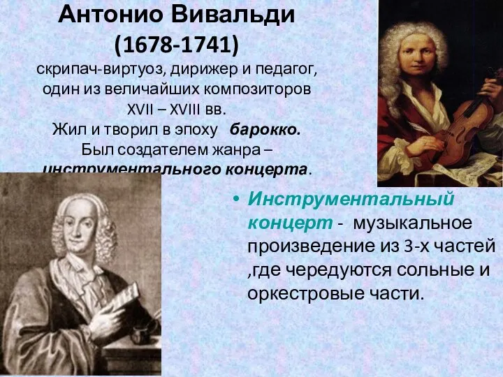 Антонио Вивальди (1678-1741) скрипач-виртуоз, дирижер и педагог, один из величайших композиторов XVII