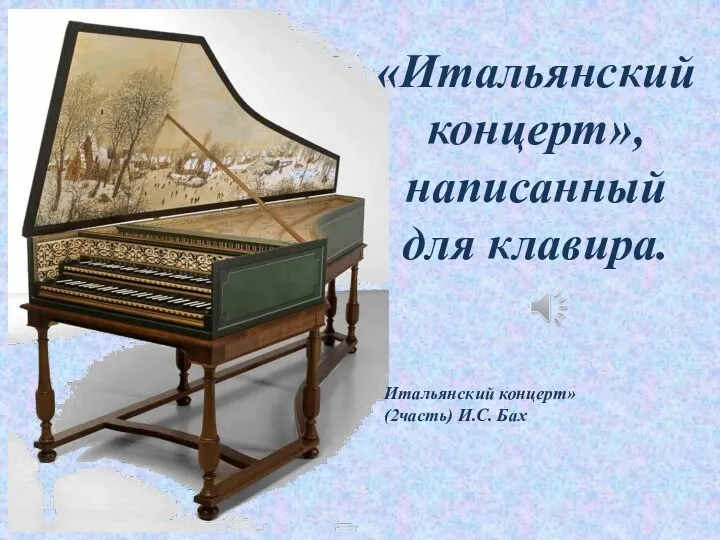 «Итальянский концерт», написанный для клавира. Итальянский концерт» (2часть) И.С. Бах