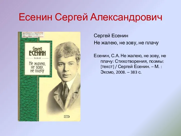 Есенин Сергей Александрович Сергей Есенин Не жалею, не зову, не плачу Есенин,