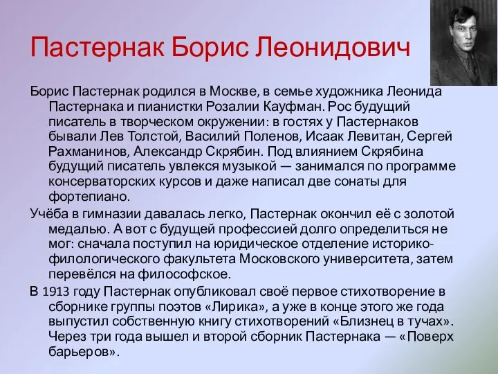 Пастернак Борис Леонидович Борис Пастернак родился в Москве, в семье художника Леонида