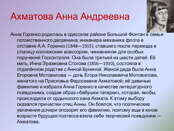 Ахматова Анна Андреевна Анна Горенко родилась в одесском районе Большой Фонтан в