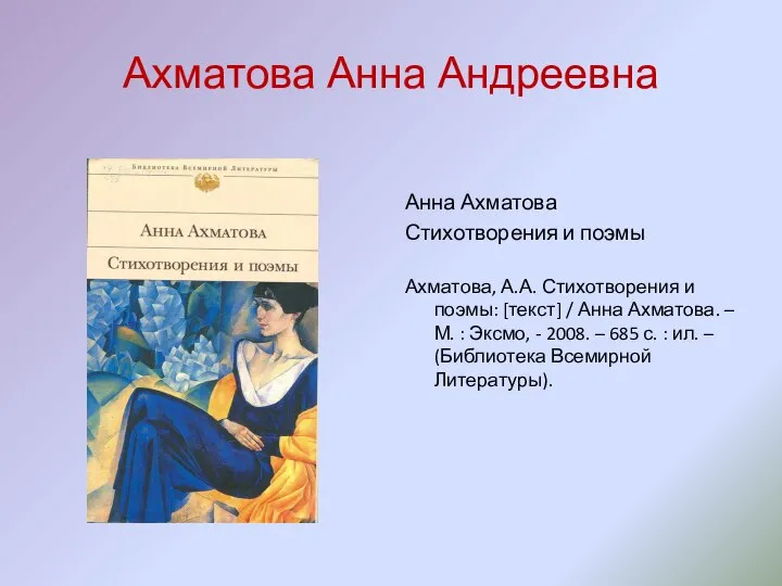 Ахматова Анна Андреевна Анна Ахматова Стихотворения и поэмы Ахматова, А.А. Стихотворения и