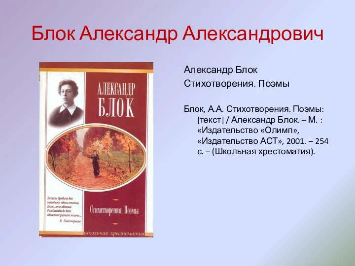 Блок Александр Александрович Александр Блок Стихотворения. Поэмы Блок, А.А. Стихотворения. Поэмы: [текст]