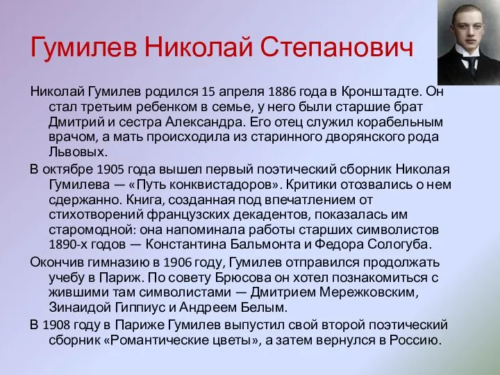 Гумилев Николай Степанович Николай Гумилев родился 15 апреля 1886 года в Кронштадте.