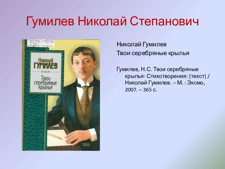 Гумилев Николай Степанович Николай Гумилев Твои серебряные крылья Гумилев, Н.С. Твои серебряные