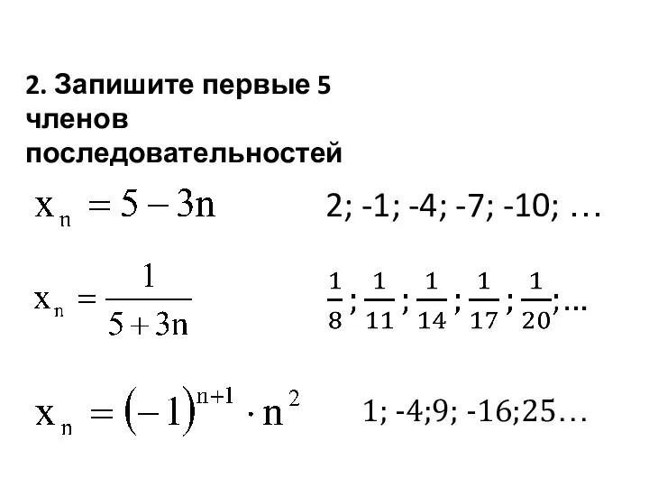 2. Запишите первые 5 членов последовательностей 2; -1; -4; -7; -10; … 1; -4;9; -16;25…