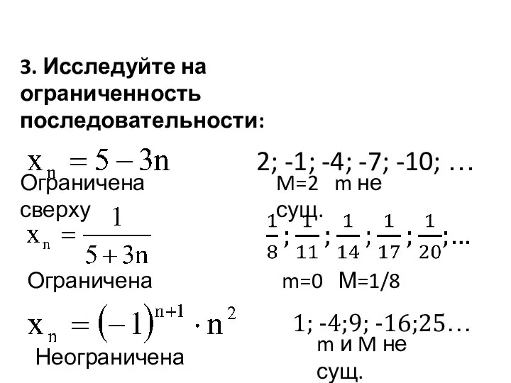 3. Исследуйте на ограниченность последовательности: 2; -1; -4; -7; -10; … 1;