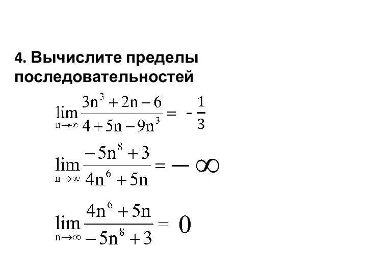 4. Вычислите пределы последовательностей