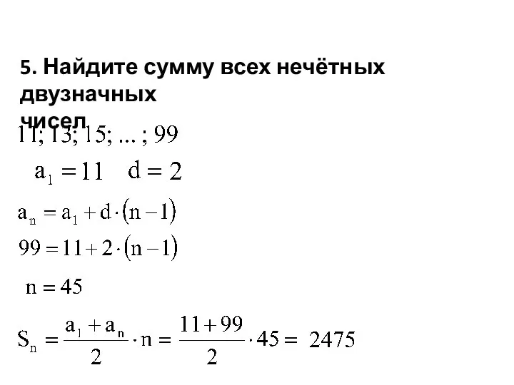 5. Найдите сумму всех нечётных двузначных чисел