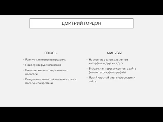 ПЛЮСЫ Различные новостные разделы Поддержка русского языка Большое количество различных новостей Разделение