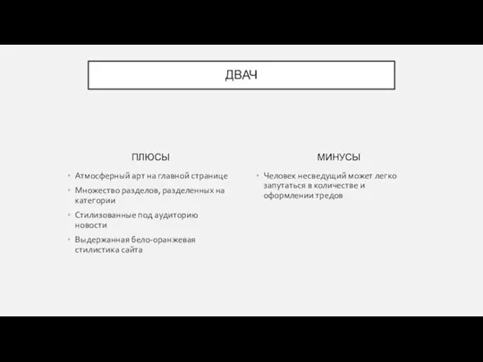 ПЛЮСЫ Атмосферный арт на главной странице Множество разделов, разделенных на категории Стилизованные