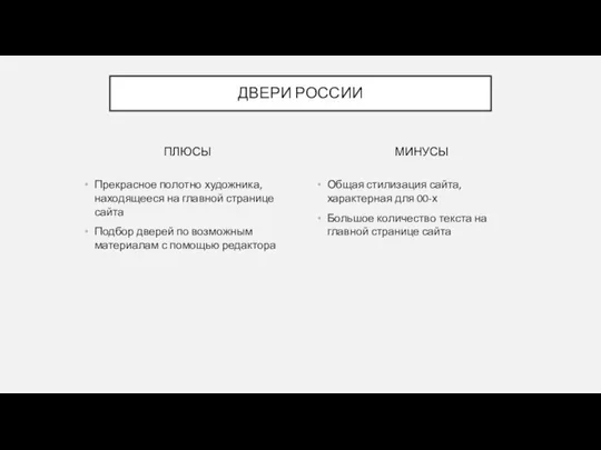 ПЛЮСЫ Прекрасное полотно художника, находящееся на главной странице сайта Подбор дверей по